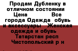Продам Дубленку в отличном состоянии › Цена ­ 15 000 - Все города Одежда, обувь и аксессуары » Женская одежда и обувь   . Татарстан респ.,Чистопольский р-н
